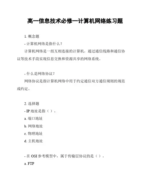 高一信息技术必修一计算机网络练习题