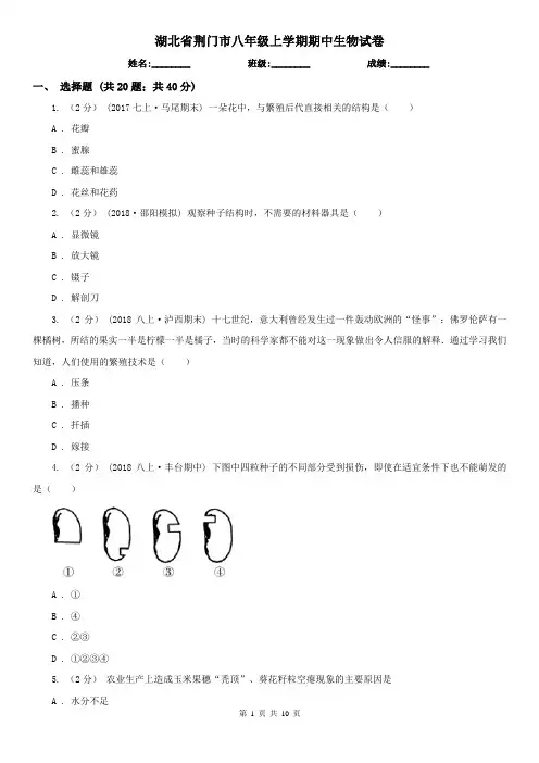 湖北省荆门市八年级上学期期中生物试卷