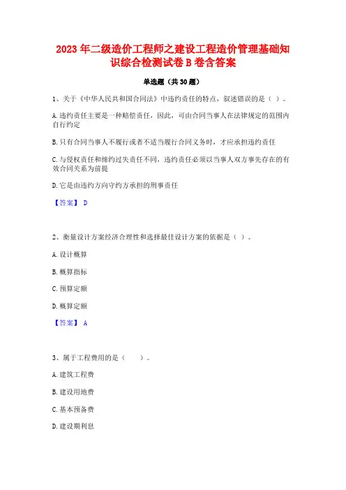 2023年二级造价工程师之建设工程造价管理基础知识综合检测试卷B卷含答案