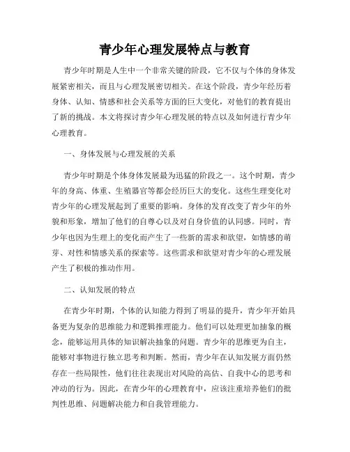 青少年心理发展特点与教育