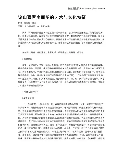 论山西晋南面塑的艺术与文化特征