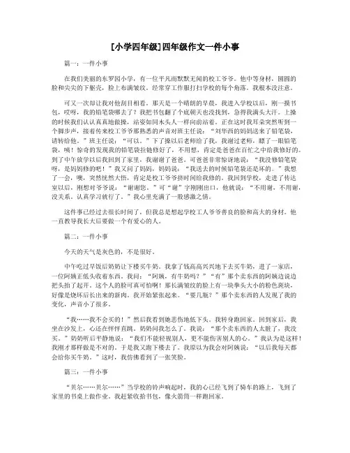 [小学四年级]四年级作文一件小事