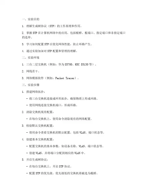 生成树协议实验报告