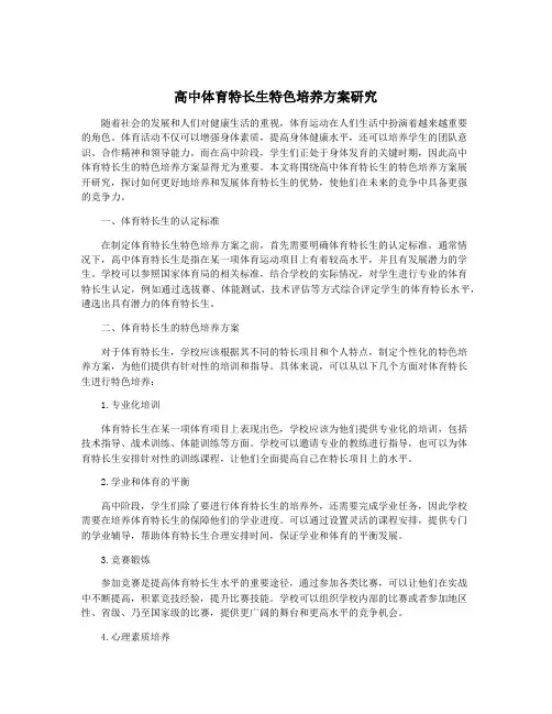 高中体育特长生特色培养方案研究