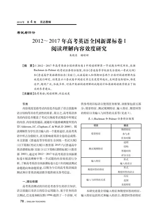 2012～2017年高考英语全国新课标卷I阅读理解内容效度研究