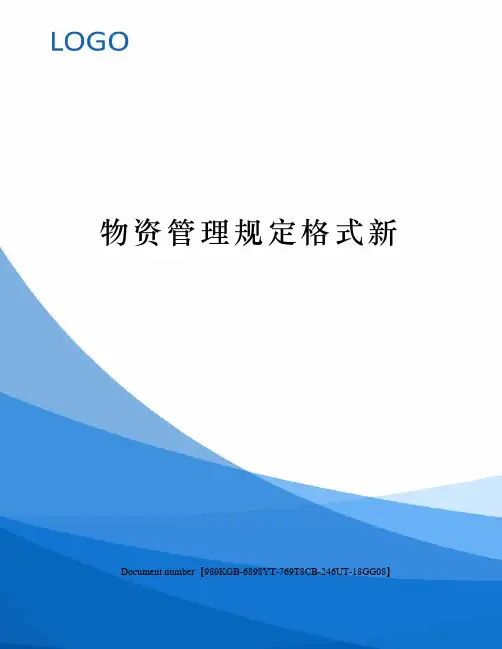 物资管理规定格式新