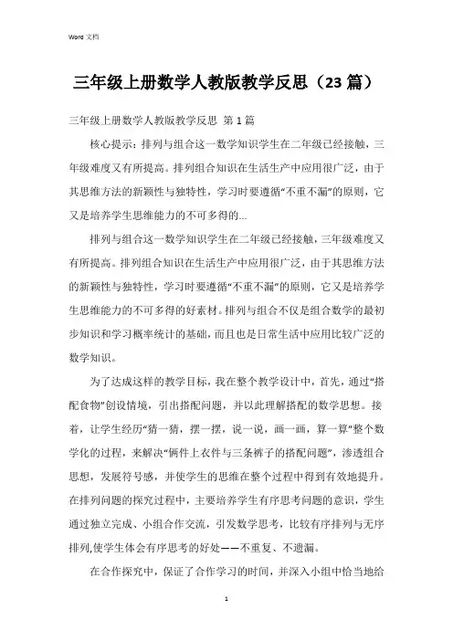 三年级上册数学人教版教学反思(23篇)