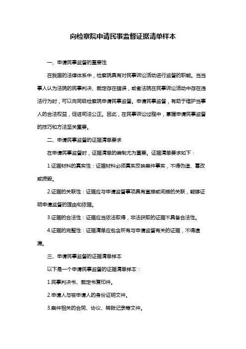 向检察院申请民事监督证据清单样本