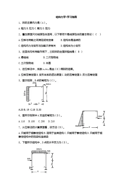 结构力学-学习指南  西交大考试题库及答案