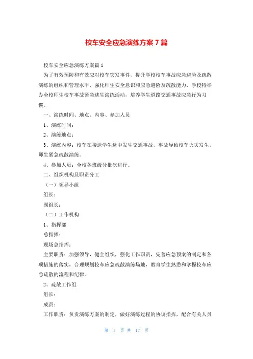 校车安全应急演练方案7篇