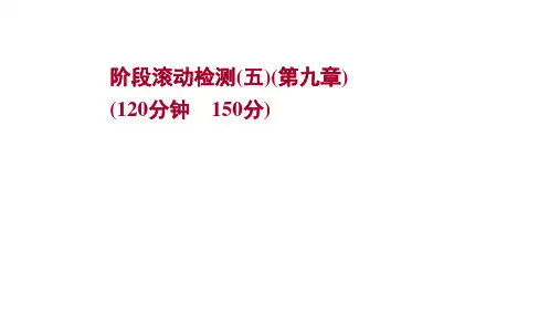 2022版高考数学人教A版：阶段滚动检测(五)