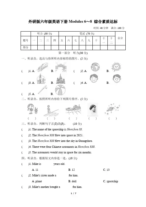 外研版六年级英语下册Modules 6～8 综合素质达标含答案