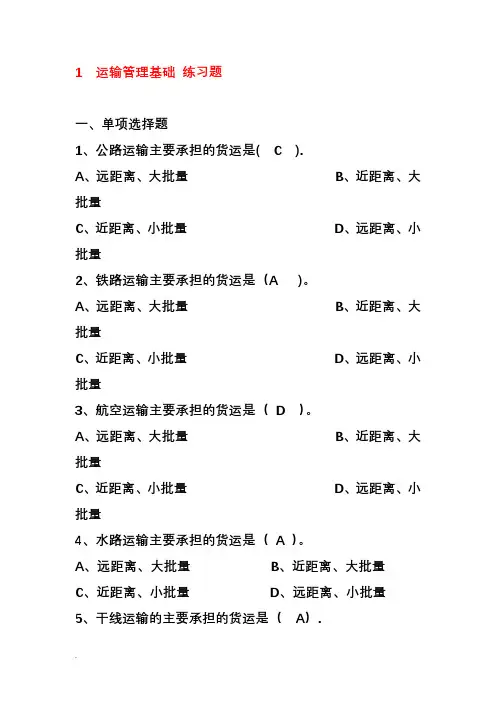运输管理习题集