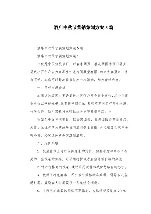 酒店中秋节营销策划方案5篇