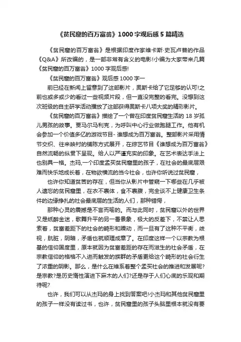 《贫民窟的百万富翁》1000字观后感5篇精选