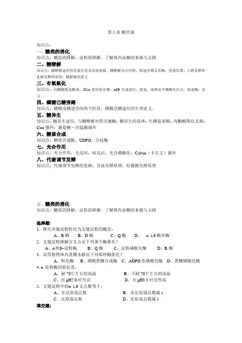 第八章 糖代谢(1)