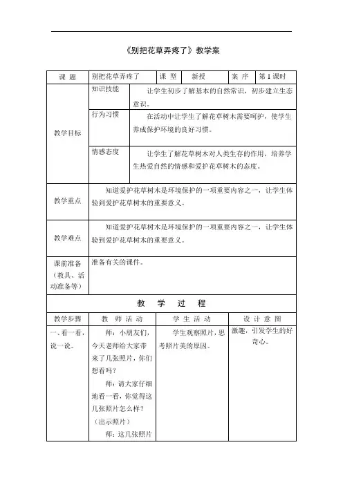 1小学自然《别把花草弄疼了》教案+实录+反思