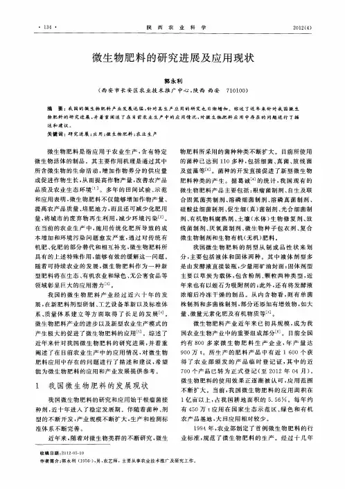 微生物肥料的研究进展及应用现状