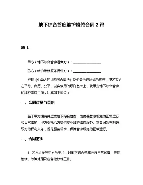 地下综合管廊维护维修合同2篇