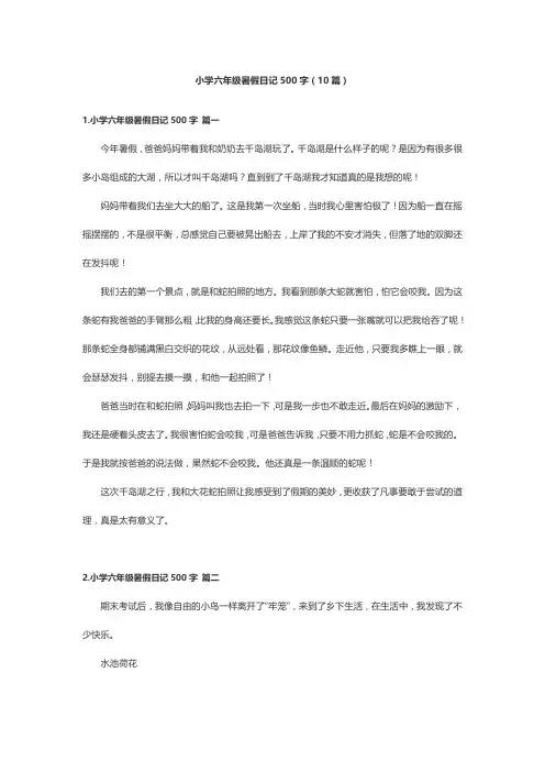 小学六年级暑假日记500字(10篇)