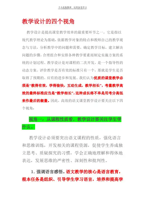 教学设计的四个视角
