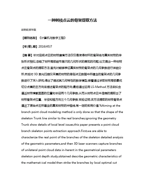 一种树枝点云的骨架提取方法