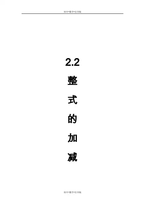 人教版-数学-七年级上册-2.2 整式的加减 优质课教案
