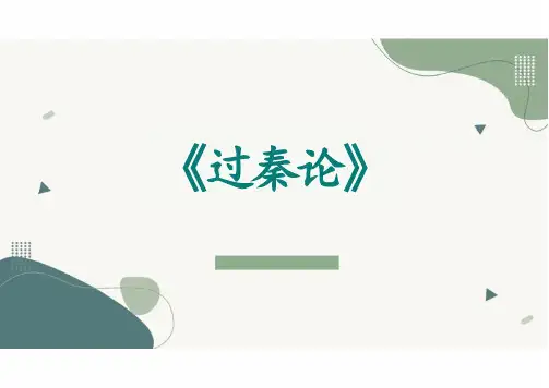 《过秦论》知识梳理 统编版高中语文选择性必修中册