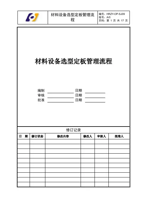 材料设备选型定板管理流程