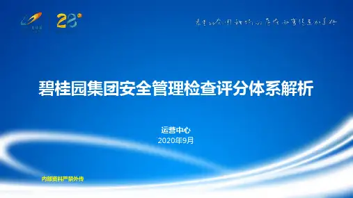 碧桂园集团安全管理检查评分表操作指引(2020.9.8)