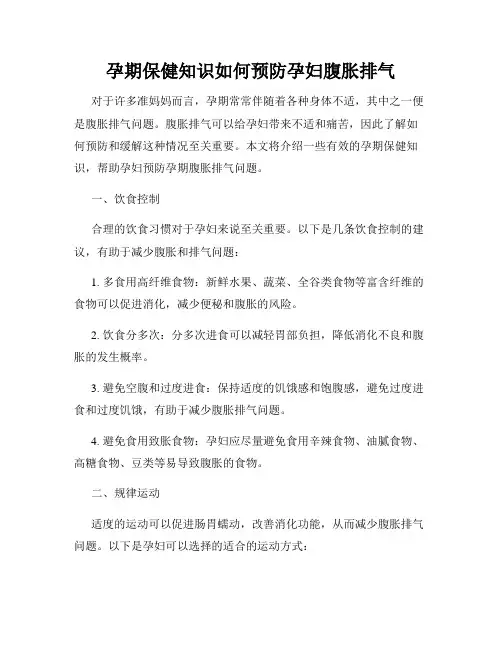 孕期保健知识如何预防孕妇腹胀排气