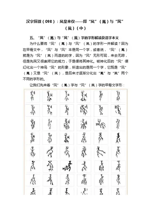 汉字探微（098）：凤皇来仪——释“凤”（鳳）与“风”（風）（中）