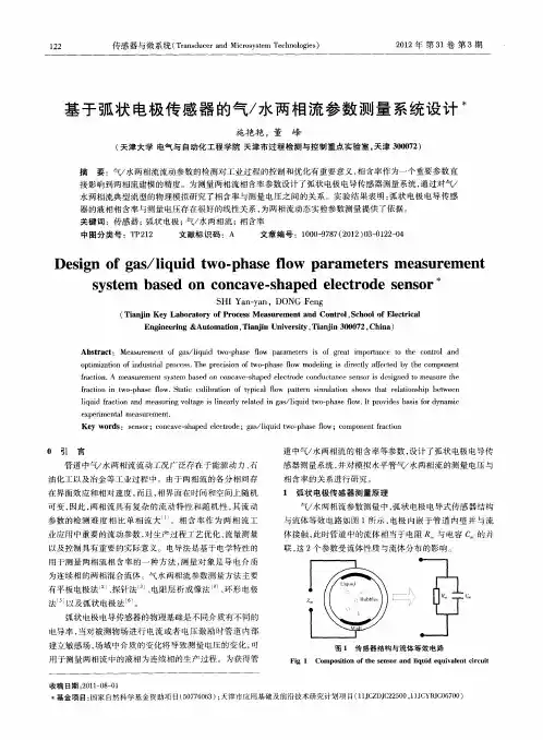 基于弧状电极传感器的气／水两相流参数测量系统设计