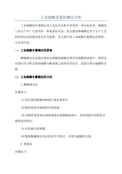 工业硫酸含量的测定分析