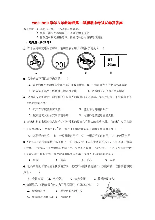 2018学年八年级物理第一学期期中考试试卷人教新课标版