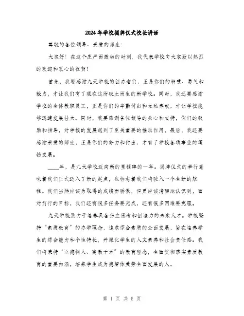 2024年学校揭牌仪式校长讲话(2篇)
