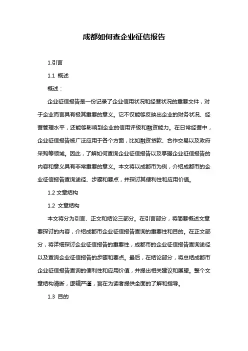 成都如何查企业征信报告