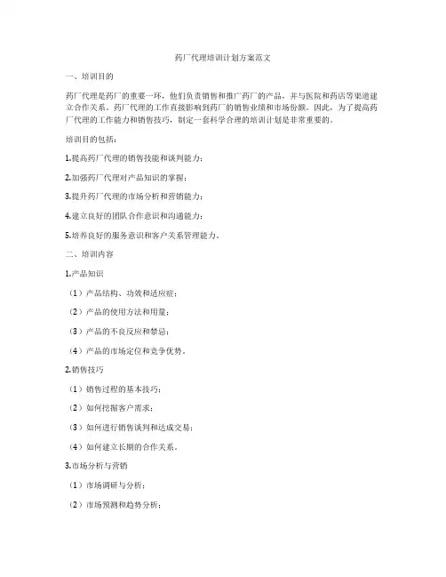 药厂代理培训计划方案范文