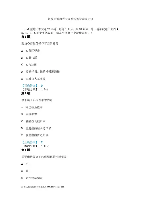 2014年初级药师相关专业知识考试试题(二)
