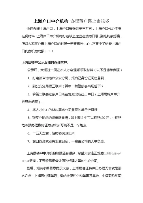 上海户口中介机构 办理落户路上雷很多