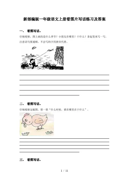 新部编版一年级语文上册看图片写话练习及答案