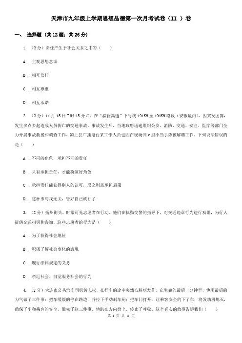 天津市九年级上学期思想品德第一次月考试卷(II )卷