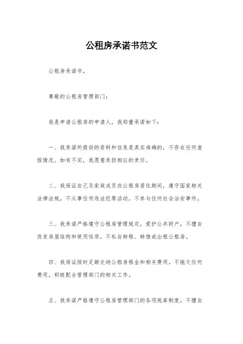 公租房承诺书范文