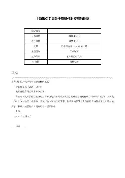 上海银保监局关于周斌任职资格的批复-沪银保监复〔2020〕147号