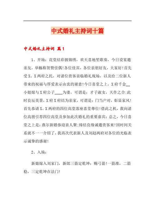 中式婚礼主持词十篇