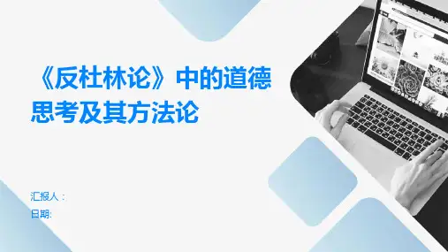 《反杜林论》中的道德思考及其方法论