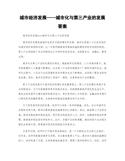 城市经济发展——城市化与第三产业的发展答案