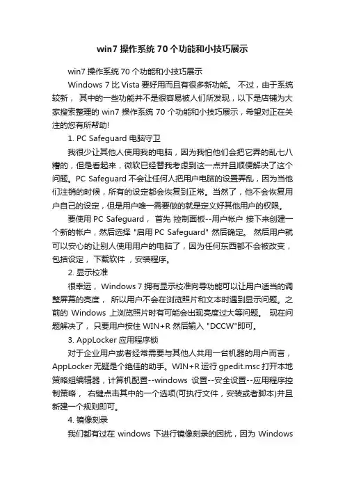 win7操作系统70个功能和小技巧展示