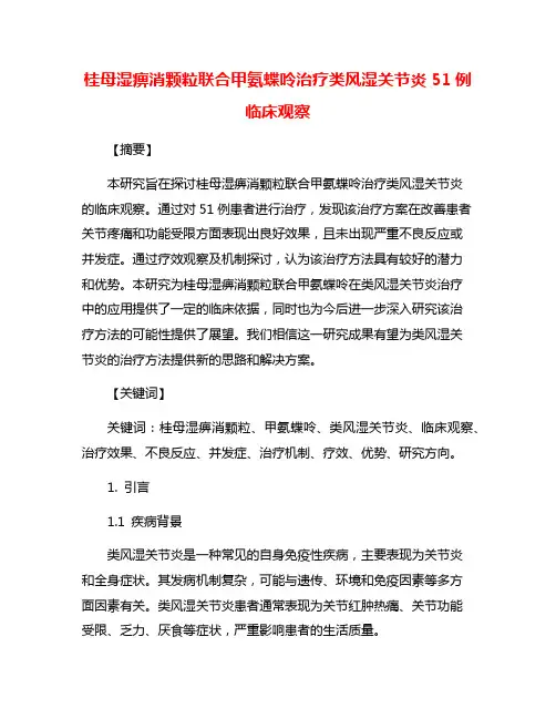 桂母湿痹消颗粒联合甲氨蝶呤治疗类风湿关节炎51例临床观察