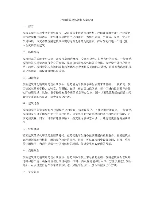 如何做校园建筑单体规划方案设计